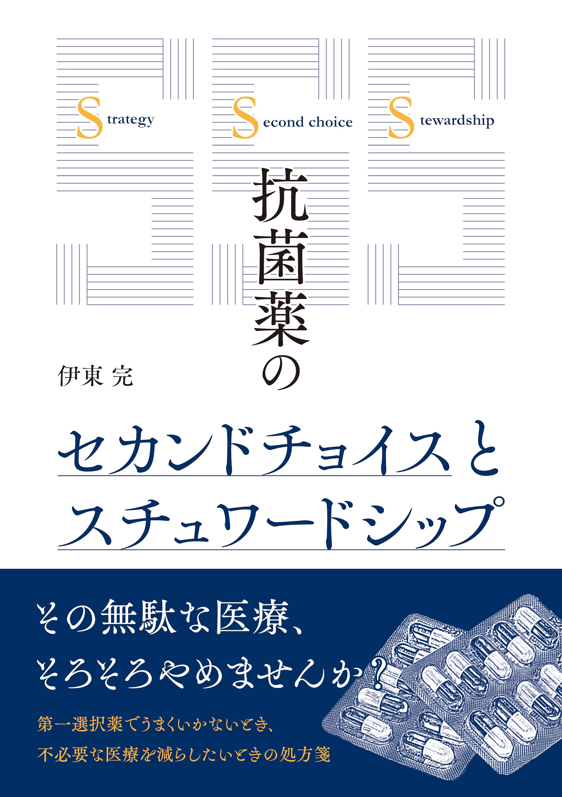 Amazon.co.jp: 抗菌薬のセカンドチョイスとスチュワードシップ : 伊東